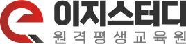 이지스터디원격평생교육원